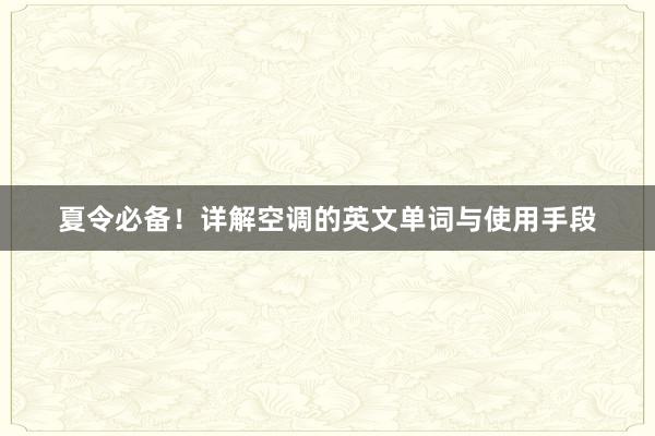 夏令必备！详解空调的英文单词与使用手段