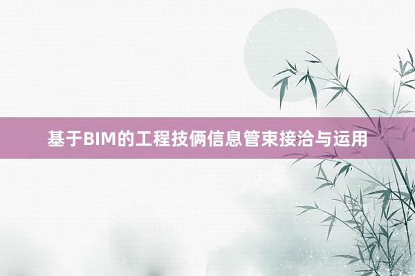 基于BIM的工程技俩信息管束接洽与运用