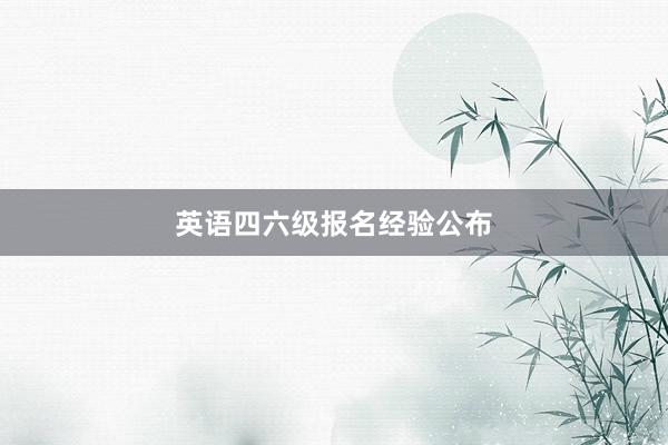 英语四六级报名经验公布