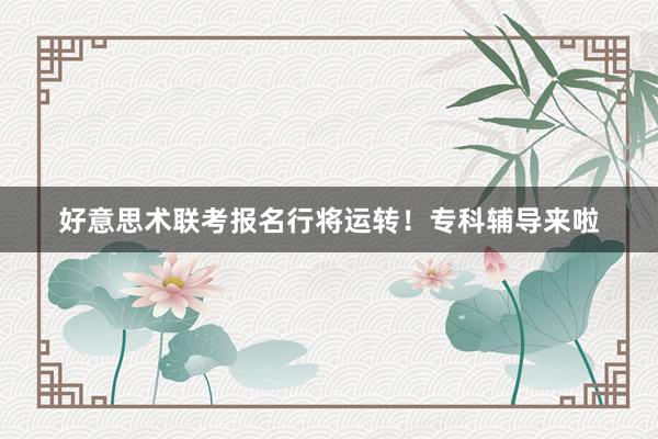 好意思术联考报名行将运转！专科辅导来啦