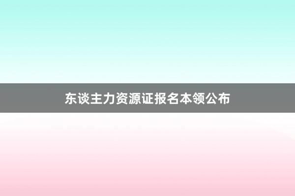 东谈主力资源证报名本领公布
