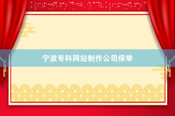 宁波专科网站制作公司保举