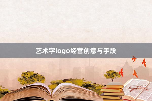艺术字logo经营创意与手段