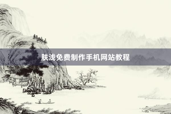 肤浅免费制作手机网站教程