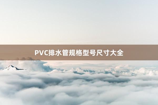 PVC排水管规格型号尺寸大全