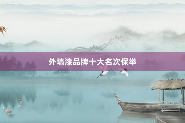 外墙漆品牌十大名次保举