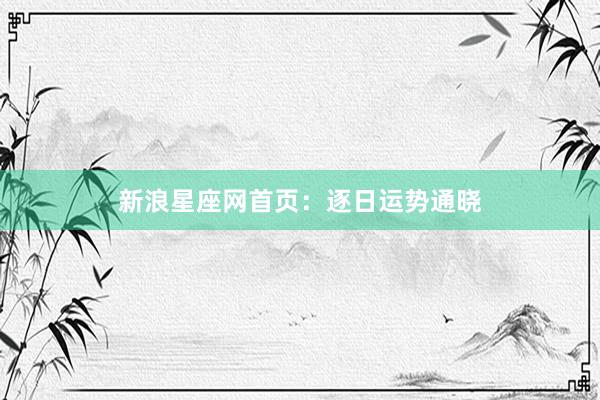 新浪星座网首页：逐日运势通晓